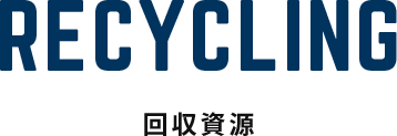 RECYCLING 資源回収一覧